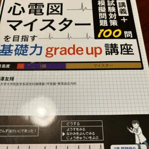 心電図マイスターを目指す基礎力grade up講座