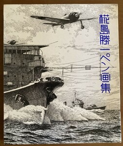 『椛島勝一ペン画集』　椛島勝一