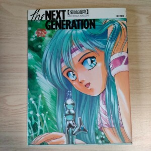 菊池通隆 The NEXT GENERATION