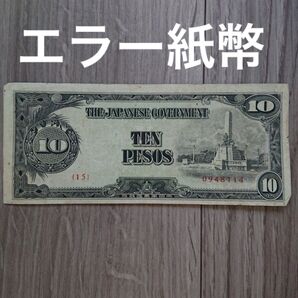印刷ズレあり 軍票 旧紙幣 古銭 古札 大日本帝国政府 10ペソ エラー紙幣 改造ほ号 フィリピン 大東亜戦争軍票