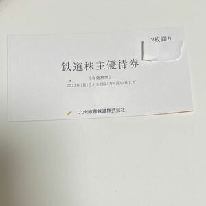 　JR九州 株主優待券 2024年6月30日まで 2枚セット 鉄道割引券