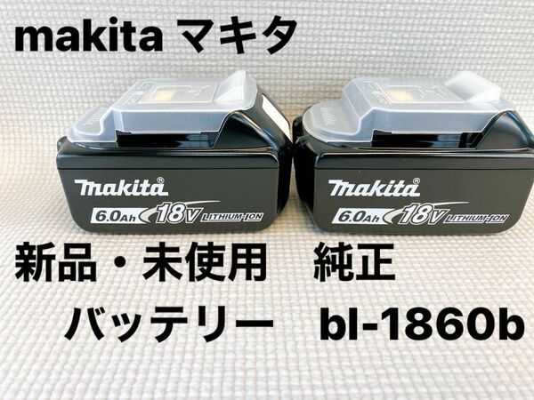 【新品・未使用】2個 BL1860B マキタ 純正 バッテリー makita 18v 6ah バラ売り不可