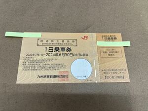 JR九州 株主優待券 送料無料 2024年6月30日まで