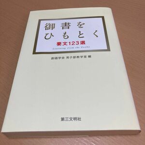 御書をひもとく　要文１２３選 創価学会男子部教学室／編