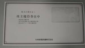 JR九州株主優待 鉄道株主優待券、JR九州高速船割引券、JR九州グループ優待券　2024年6月30日まで