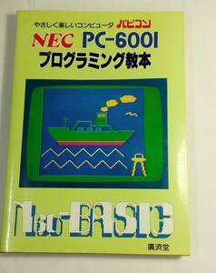 NEC PC-6001 program textbook 