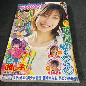 ヤングジャンプ2024/21.22号 藤崎ゆみあ　野崎美優　神志那結衣　辻りりさ