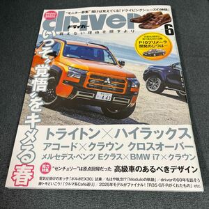 driver2024/6月号　トライトン×ハイラックス　アコード×クラウン