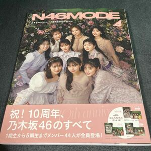 N46MODE vol.2 乃木坂46デビュー10周年記念公式BOOK