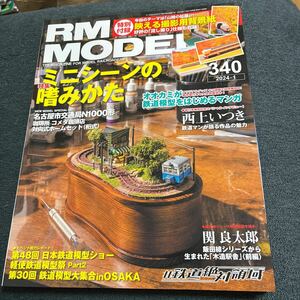 RM MODELS 2024/1月号　ミニシーンの嗜みかた