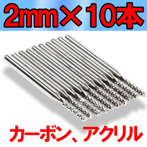 超硬エンドミル 2mm シャンク径 3.175 カーボン FRP (お徳用 2mm×10本) 旋盤 ホビールーター リューター　③