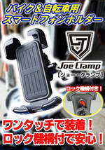 スマホホルダー バイク ロック機構付きで落下防止！ 防振 細い棒にも取り付け可能 JoeClamp（ジョークランプ） 【工具のジョー】 ②_画像2