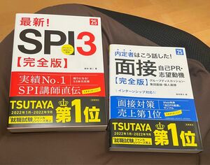 内定者はこう話した！面接・自己ＰＲ・志望動機〈完全版〉　’坂本直文／著 最新 SPI3〈完全版〉柳本 新二 ‘25年度版