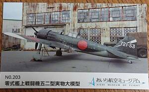 ◆非売品◆あいち航空ミュージアム　NO.203　零式艦上戦闘機五二型実物大模型カード