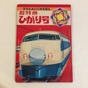 絵本「超特急ひかり号 」ママとよいこのえほん 中古/のりもの 新幹線 電車 鉄道 レトロ 昭和レトロ 