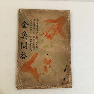 金魚問答 三好音次郎 明治三十六年 古書/希少 レトロ 戦前 らんちゅう 蘭鋳 魚 魚類 飼育 歴史 資料 レア