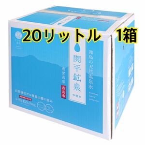 関平鉱泉水 20L シリカ水　カテゴリー変更可能