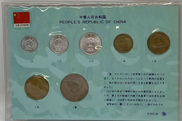 中華人民共和国 貨幣セット