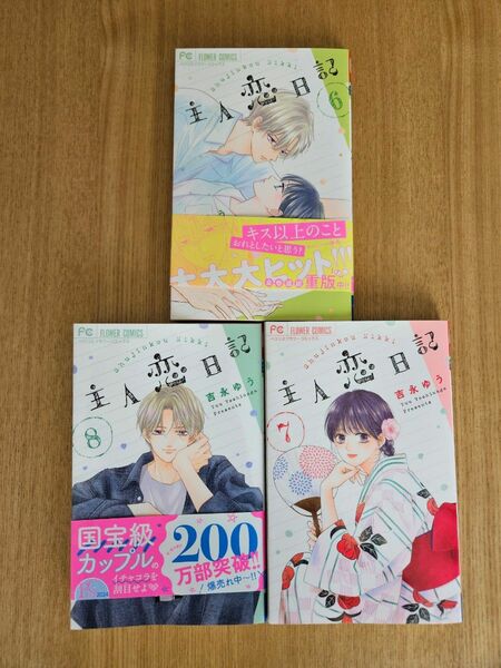 主人恋日記　6.7.8巻セット 吉永ゆう