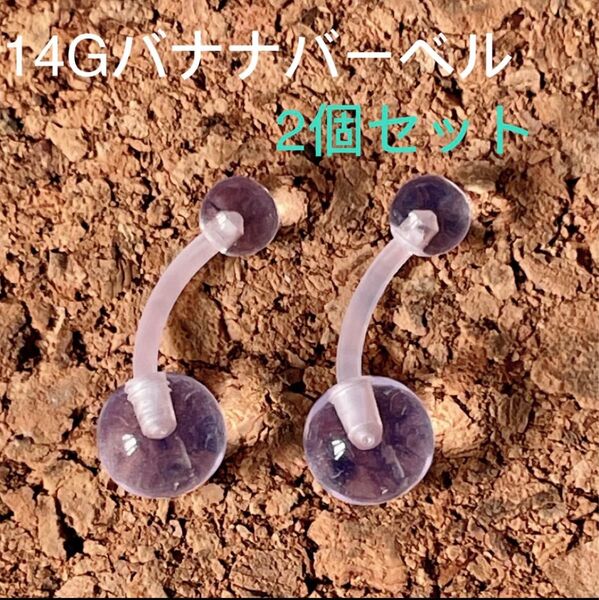 2個セット アクリル 透明ピアス バナナバーベル ボディピアス