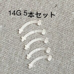 カーブ バナナバーベル 透明ピアス・樹脂ピアス 14G 10mm 5本セット☆
