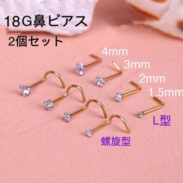 2個セット 18G CZダイヤ ジュエル ゴールドL型 スパイラル式 鼻ピアス