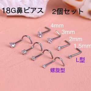 2個セット 18G CZダイヤ ジュエル L型 スパイラル式 鼻ピアス