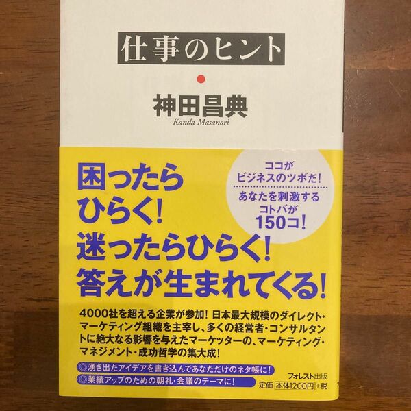 仕事のヒント 神田昌典／著