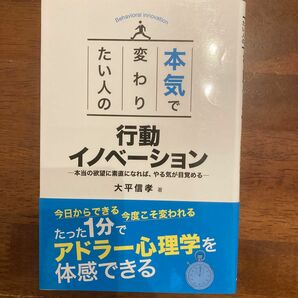 本気で変わりたい人の行動イノベーション　本当の欲望に素直になれば、やる気が目覚める 大平信孝／著