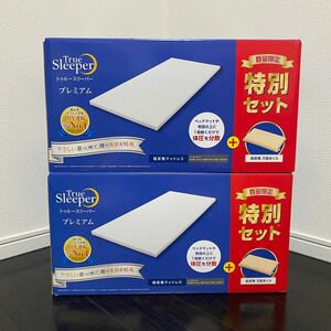 【新品未使用】トゥルースリーパー　プレミアム　ショップジャパン　シングル 厚み5cm マットレス専用カバー＋枕付き 2箱セット