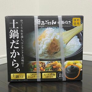 【新品未使用｜安心のメーカー保証付き】絶品ごはん 土鍋炊き タッチパネル 炊飯器