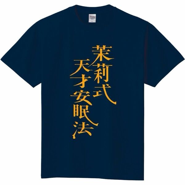 茉莉式　パロディTシャツ　応援グッズ