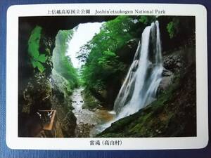 ●上信越高原国立公園1 雷滝(長野県高山村)●信州の自然公園カード●