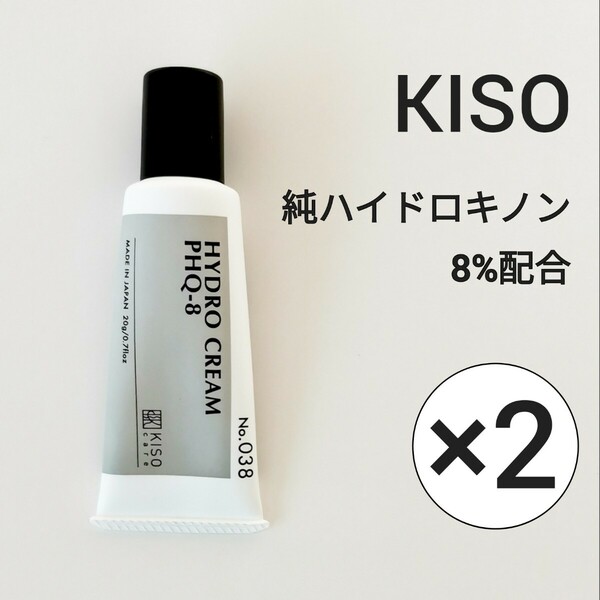 2個セット KISO 純ハイドロキノン 8%配合 PHQ-8 20g ハイドロクリーム