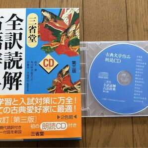 三省堂全訳読解古語辞典 （第３版） 鈴木一雄／編　外山映次／編　伊藤博／編　小池清治／編