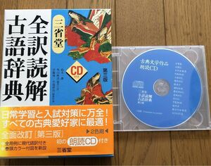 三省堂全訳読解古語辞典 （第３版） 鈴木一雄／編　外山映次／編　伊藤博／編　小池清治／編