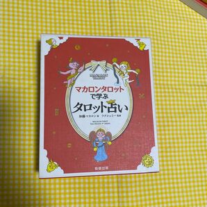 マカロンタロットで学ぶタロット占い　かわいい！やさしい！たのしい！ 加藤マカロン／著　ラクシュミー／監修