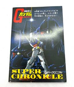 アニメムック　機動戦士ガンダム　スーパークロニクル　コミックボンボン付録　1997年7月号　小冊子/3469-6