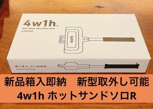 新品箱入り　4w1h ホットサンドソロ　着脱可能　リニューアル