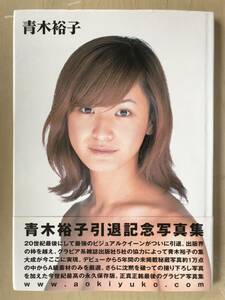 青木裕子 引退記念写真集　帯付き 　参考定価 3,080円