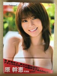 原幹恵　写真集　Natural 　帯付き　参考定価 3,300円