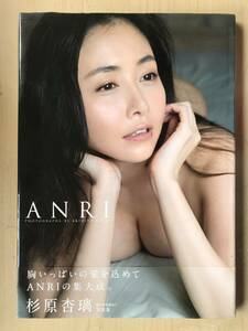 杉原杏璃　写真集　ANRI　帯付き　参考定価 3,080円　美女　爆乳　美スタイル