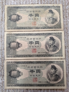 聖徳太子 １０００円 ３枚セット 　③