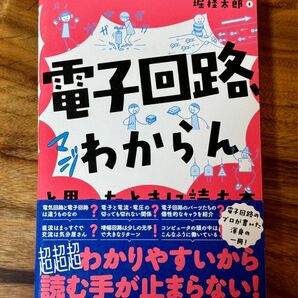 【新品同様】電子回路、マジわからんと思ったときに読む本　　オーム社　堀佳太郎著　定価2000円