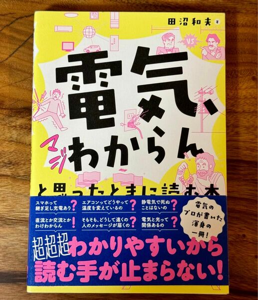 【新品同様】電気マジわからんと思ったときに読む本　　オーム社　田沼和夫著　定価1980円