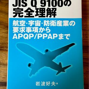 【新品同様】図解　JIS Q 9100の完全理解　日科技連　岩波好夫　著　定価4400円