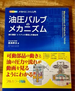 【新品同様】油圧バルブのメカニズム　秀和システム　西海孝夫著　油圧機器・システムの構造と作動原理　定価3080円