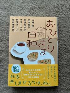 おひとりさま日和　大崎梢　岸本葉子　坂井希久子　咲沢くれは　新津きよみ　松村比呂美　双葉文庫　短編小説