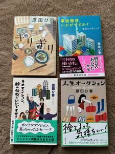 原田ひ香　事故物件、いかがですか？　人生オークション　ギリギリ　そのマンション、終の住処でいいですか？　4冊まとめて　