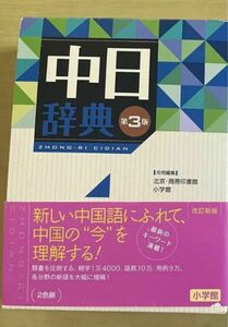 そてたい様用　中日辞典　小学館